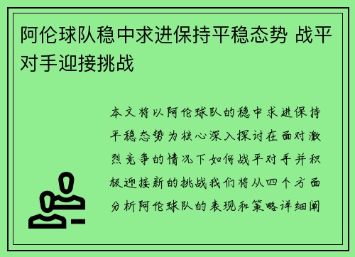 阿伦球队稳中求进保持平稳态势 战平对手迎接挑战