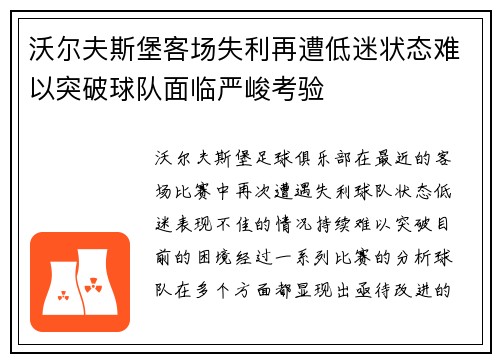 沃尔夫斯堡客场失利再遭低迷状态难以突破球队面临严峻考验