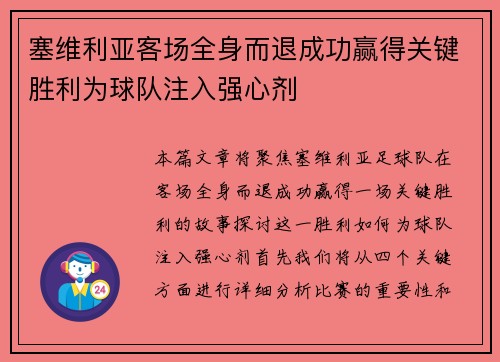 塞维利亚客场全身而退成功赢得关键胜利为球队注入强心剂