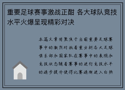 重要足球赛事激战正酣 各大球队竞技水平火爆呈现精彩对决