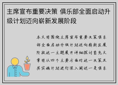 主席宣布重要决策 俱乐部全面启动升级计划迈向崭新发展阶段