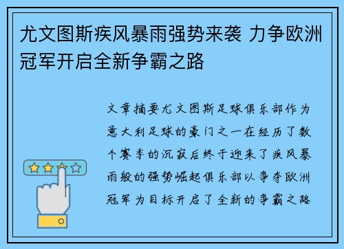 尤文图斯疾风暴雨强势来袭 力争欧洲冠军开启全新争霸之路