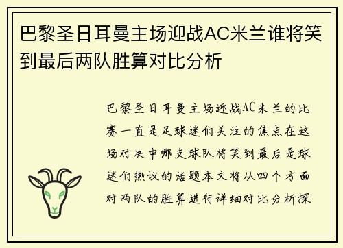 巴黎圣日耳曼主场迎战AC米兰谁将笑到最后两队胜算对比分析