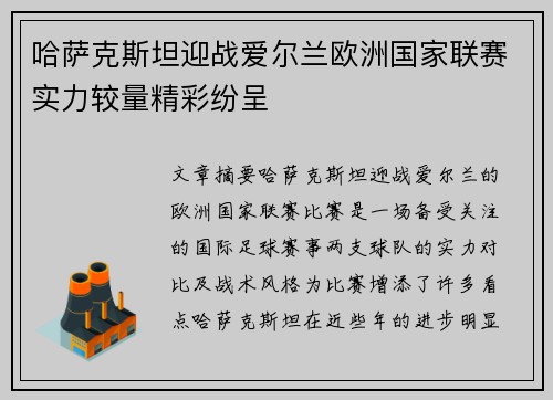 哈萨克斯坦迎战爱尔兰欧洲国家联赛实力较量精彩纷呈
