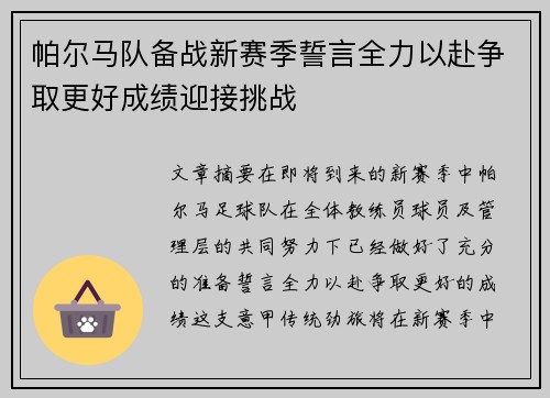 帕尔马队备战新赛季誓言全力以赴争取更好成绩迎接挑战