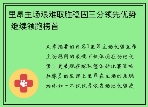 里昂主场艰难取胜稳固三分领先优势 继续领跑榜首