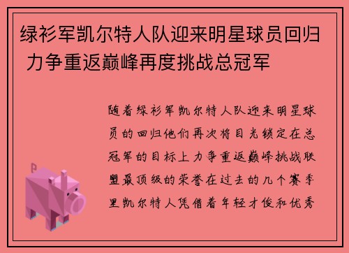 绿衫军凯尔特人队迎来明星球员回归 力争重返巅峰再度挑战总冠军
