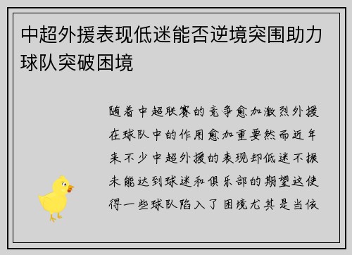 中超外援表现低迷能否逆境突围助力球队突破困境