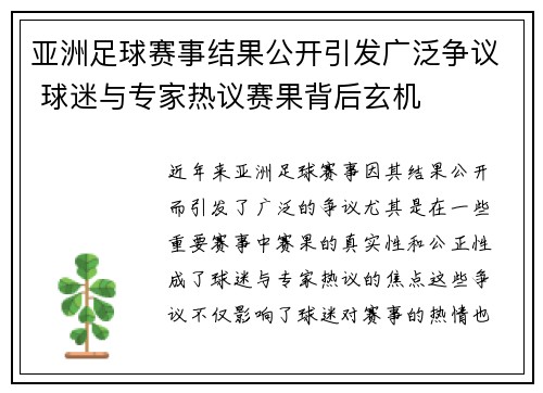 亚洲足球赛事结果公开引发广泛争议 球迷与专家热议赛果背后玄机
