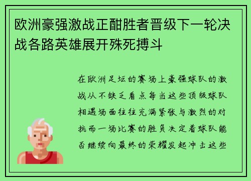 欧洲豪强激战正酣胜者晋级下一轮决战各路英雄展开殊死搏斗
