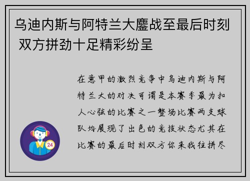 乌迪内斯与阿特兰大鏖战至最后时刻 双方拼劲十足精彩纷呈
