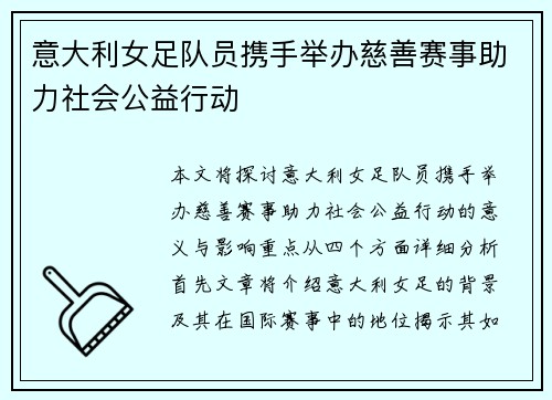 意大利女足队员携手举办慈善赛事助力社会公益行动