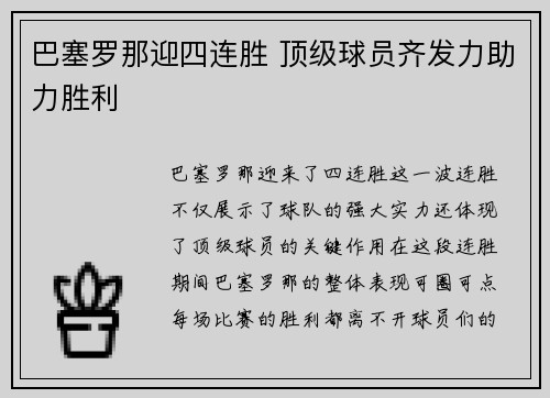 巴塞罗那迎四连胜 顶级球员齐发力助力胜利