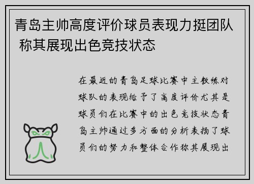 青岛主帅高度评价球员表现力挺团队 称其展现出色竞技状态