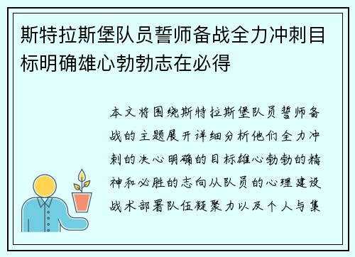 斯特拉斯堡队员誓师备战全力冲刺目标明确雄心勃勃志在必得