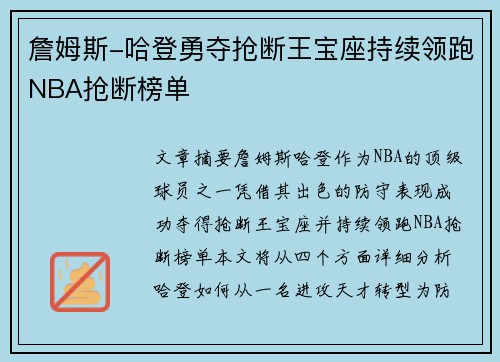 詹姆斯-哈登勇夺抢断王宝座持续领跑NBA抢断榜单