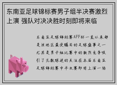 东南亚足球锦标赛男子组半决赛激烈上演 强队对决决胜时刻即将来临