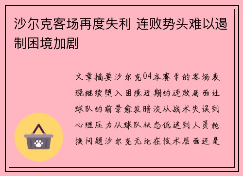 沙尔克客场再度失利 连败势头难以遏制困境加剧