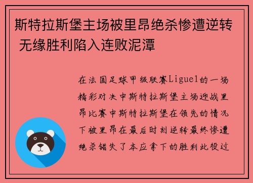 斯特拉斯堡主场被里昂绝杀惨遭逆转 无缘胜利陷入连败泥潭