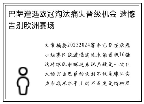 巴萨遭遇欧冠淘汰痛失晋级机会 遗憾告别欧洲赛场