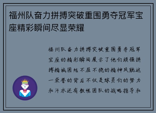 福州队奋力拼搏突破重围勇夺冠军宝座精彩瞬间尽显荣耀