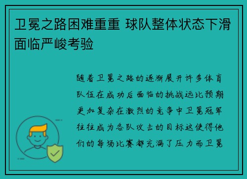 卫冕之路困难重重 球队整体状态下滑面临严峻考验