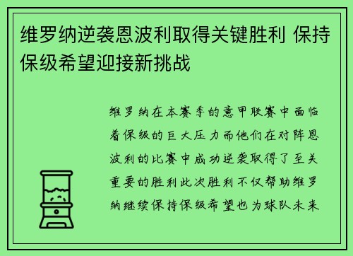 维罗纳逆袭恩波利取得关键胜利 保持保级希望迎接新挑战