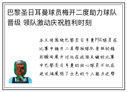 巴黎圣日耳曼球员梅开二度助力球队晋级 领队激动庆祝胜利时刻