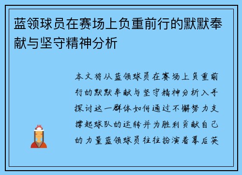 蓝领球员在赛场上负重前行的默默奉献与坚守精神分析