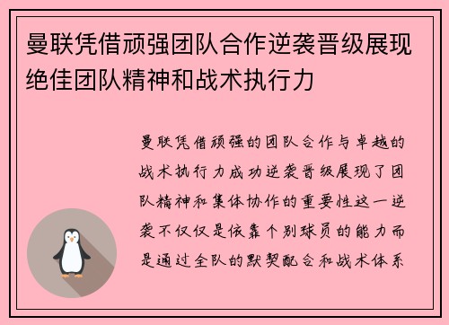 曼联凭借顽强团队合作逆袭晋级展现绝佳团队精神和战术执行力