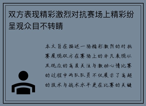 双方表现精彩激烈对抗赛场上精彩纷呈观众目不转睛