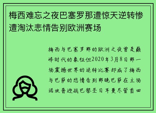 梅西难忘之夜巴塞罗那遭惊天逆转惨遭淘汰悲情告别欧洲赛场