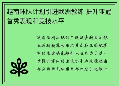 越南球队计划引进欧洲教练 提升亚冠首秀表现和竞技水平