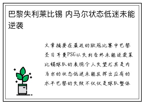 巴黎失利莱比锡 内马尔状态低迷未能逆袭