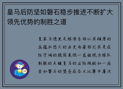 皇马后防坚如磐石稳步推进不断扩大领先优势的制胜之道