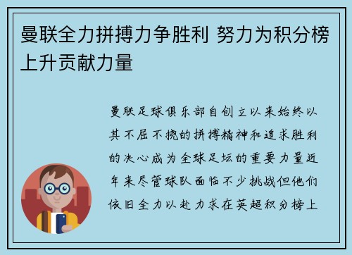 曼联全力拼搏力争胜利 努力为积分榜上升贡献力量