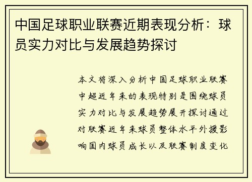 中国足球职业联赛近期表现分析：球员实力对比与发展趋势探讨
