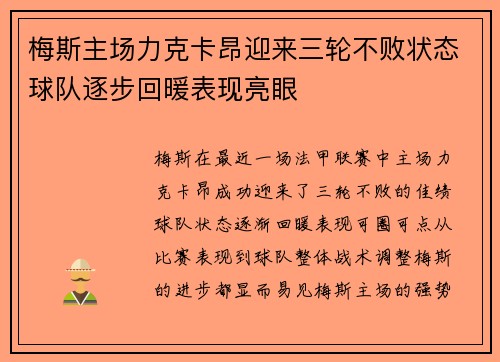 梅斯主场力克卡昂迎来三轮不败状态球队逐步回暖表现亮眼