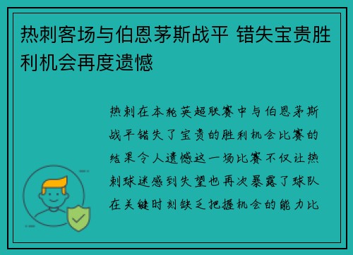 热刺客场与伯恩茅斯战平 错失宝贵胜利机会再度遗憾