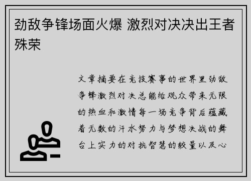 劲敌争锋场面火爆 激烈对决决出王者殊荣