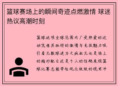 篮球赛场上的瞬间奇迹点燃激情 球迷热议高潮时刻