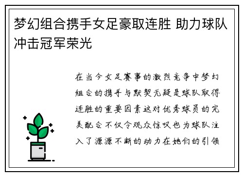 梦幻组合携手女足豪取连胜 助力球队冲击冠军荣光