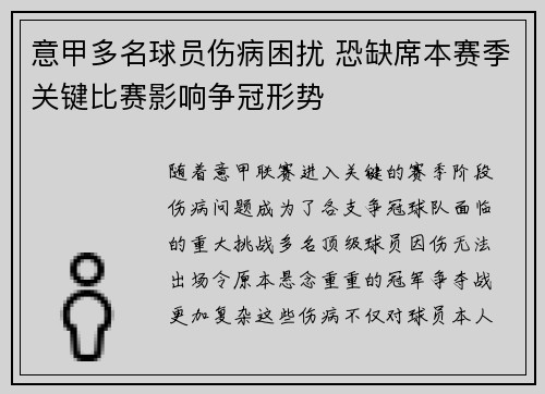 意甲多名球员伤病困扰 恐缺席本赛季关键比赛影响争冠形势