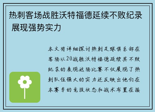 热刺客场战胜沃特福德延续不败纪录 展现强势实力