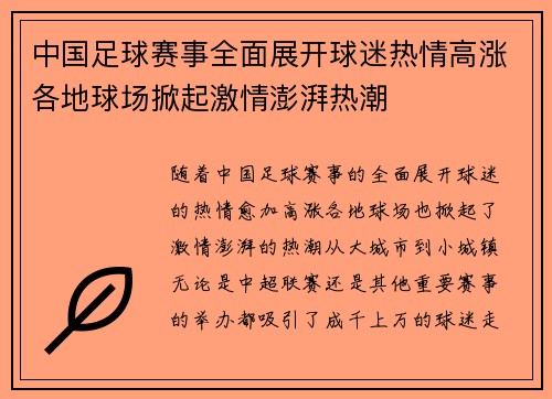 中国足球赛事全面展开球迷热情高涨各地球场掀起激情澎湃热潮