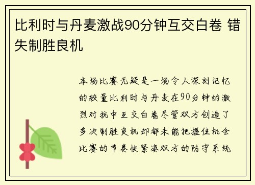 比利时与丹麦激战90分钟互交白卷 错失制胜良机