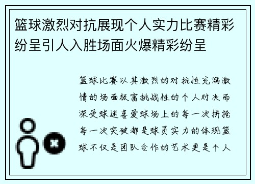 篮球激烈对抗展现个人实力比赛精彩纷呈引人入胜场面火爆精彩纷呈