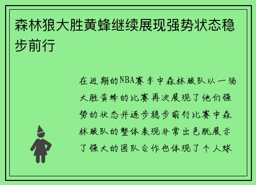 森林狼大胜黄蜂继续展现强势状态稳步前行