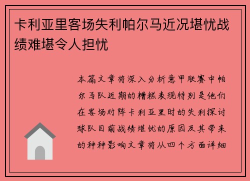 卡利亚里客场失利帕尔马近况堪忧战绩难堪令人担忧