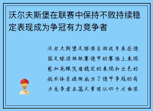 沃尔夫斯堡在联赛中保持不败持续稳定表现成为争冠有力竞争者
